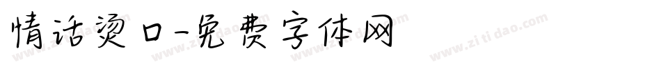 情话烫口字体转换
