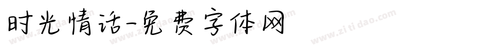 时光情话字体转换