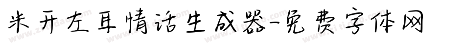 米开左耳情话生成器字体转换