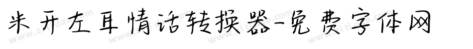 米开左耳情话转换器字体转换