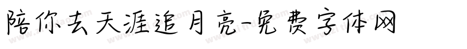 陪你去天涯追月亮字体转换