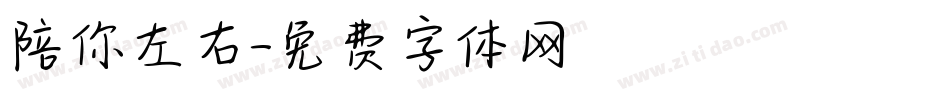 陪你左右字体转换