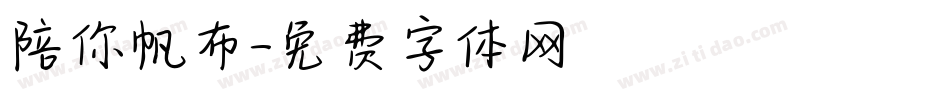 陪你帆布字体转换