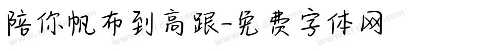 陪你帆布到高跟字体转换