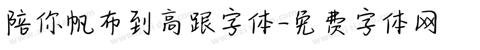 陪你帆布到高跟字体字体转换