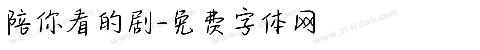 陪你看的剧字体转换