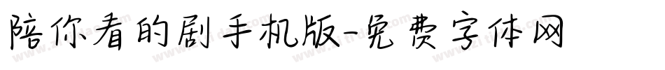 陪你看的剧手机版字体转换