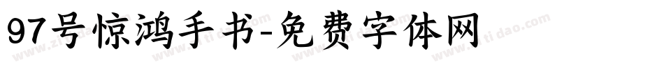 97号惊鸿手书字体转换
