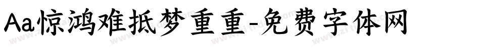 Aa惊鸿难抵梦重重字体转换