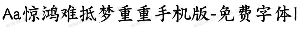 Aa惊鸿难抵梦重重手机版字体转换
