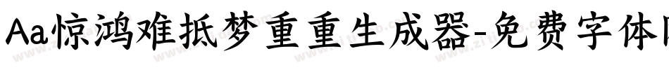 Aa惊鸿难抵梦重重生成器字体转换