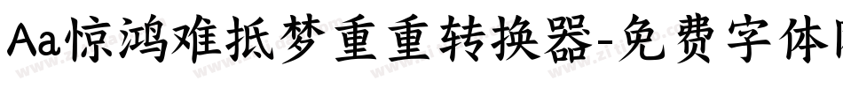 Aa惊鸿难抵梦重重转换器字体转换