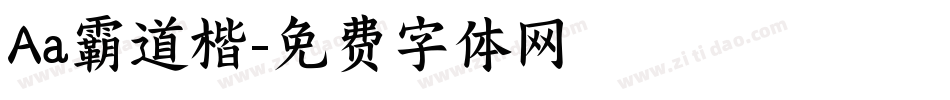 Aa霸道楷字体转换