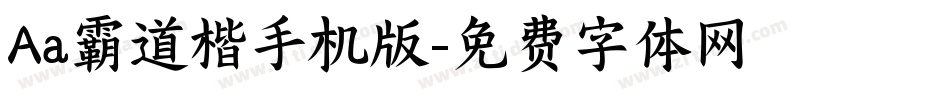 Aa霸道楷手机版字体转换