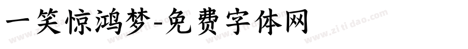 一笑惊鸿梦字体转换