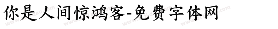 你是人间惊鸿客字体转换