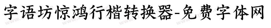 字语坊惊鸿行楷转换器字体转换