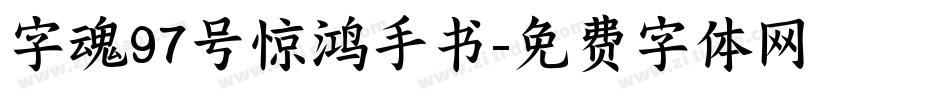 字魂97号惊鸿手书字体转换