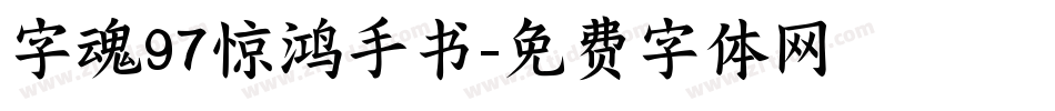 字魂97惊鸿手书字体转换