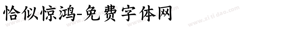 恰似惊鸿字体转换