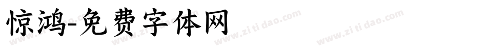 惊鸿字体转换