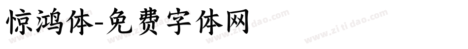 惊鸿体字体转换
