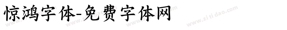 惊鸿字体字体转换