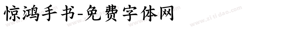 惊鸿手书字体转换