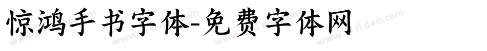 惊鸿手书字体字体转换