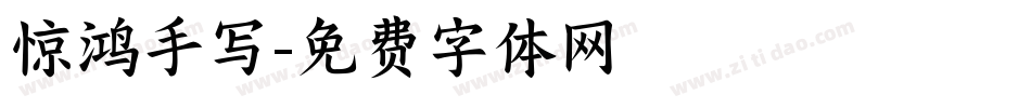惊鸿手写字体转换