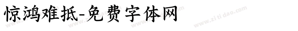 惊鸿难抵字体转换