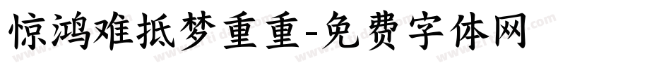 惊鸿难抵梦重重字体转换
