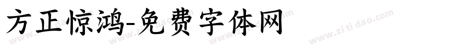 方正惊鸿字体转换