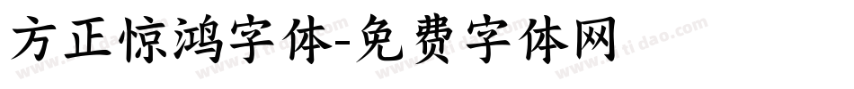 方正惊鸿字体字体转换