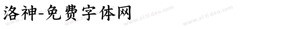洛神字体转换