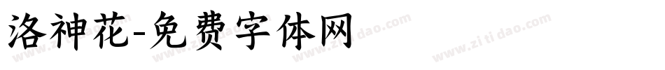 洛神花字体转换