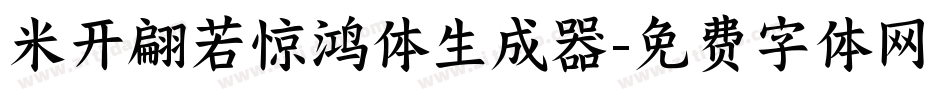 米开翩若惊鸿体生成器字体转换