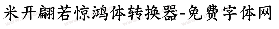 米开翩若惊鸿体转换器字体转换