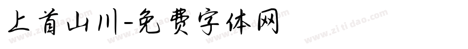 上首山川字体转换