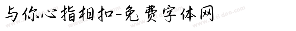 与你心指相扣字体转换