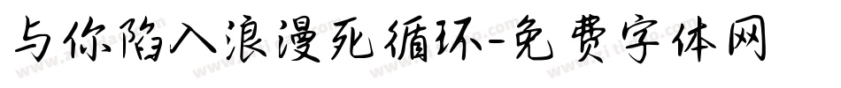与你陷入浪漫死循环字体转换