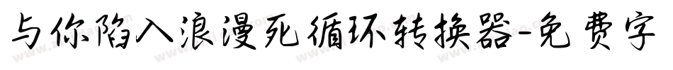 与你陷入浪漫死循环转换器字体转换