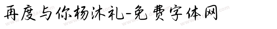 再度与你杨沐礼字体转换