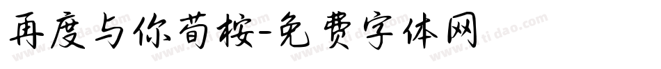 再度与你荀桉字体转换
