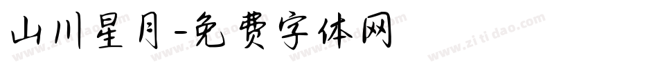 山川星月字体转换