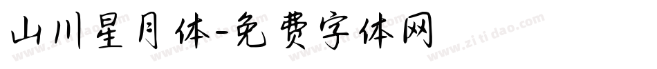 山川星月体字体转换