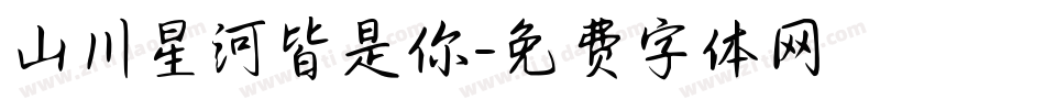 山川星河皆是你字体转换