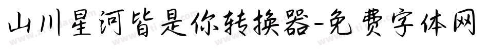 山川星河皆是你转换器字体转换