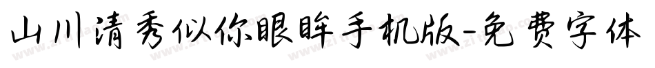 山川清秀似你眼眸手机版字体转换