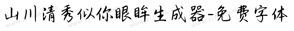山川清秀似你眼眸生成器字体转换